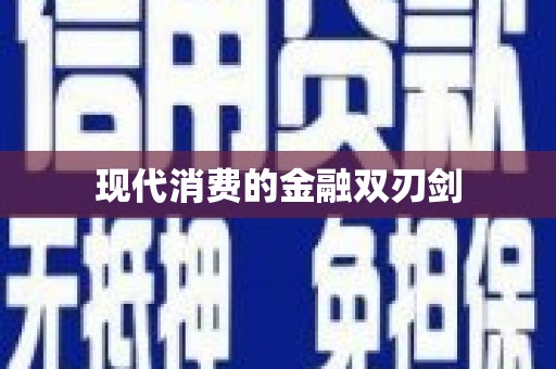 尖石现代消费的金融双刃剑