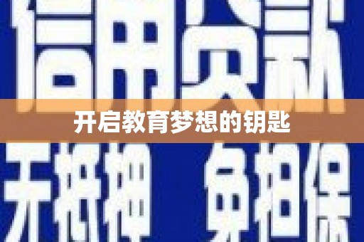 碌曲开启教育梦想的钥匙