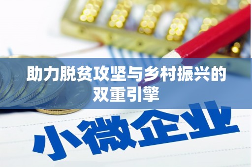 平江助力脱贫攻坚与乡村振兴的双重引擎