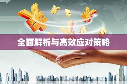 大宁全面解析与高效应对策略