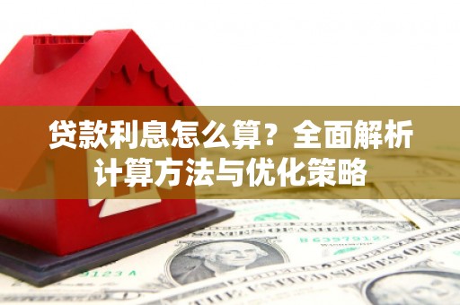 佳木斯贷款利息怎么算？全面解析计算方法与优化策略