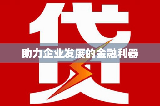 全州助力企业发展的金融利器