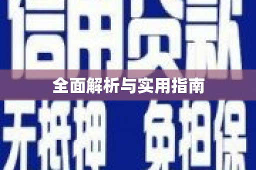 汉源全面解析与实用指南