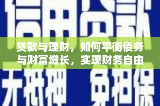 宝塔贷款与理财，如何平衡债务与财富增长，实现财务自由