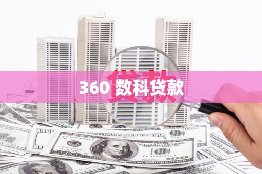 岱岳360 数科贷款