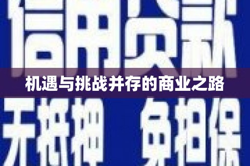 新营机遇与挑战并存的商业之路