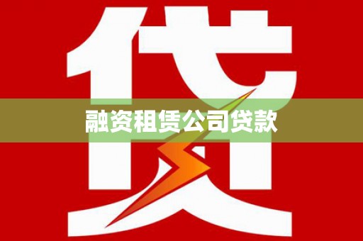 白银融资租赁公司贷款