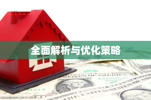鸡冠全面解析与优化策略