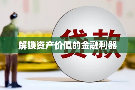 沈北新区解锁资产价值的金融利器
