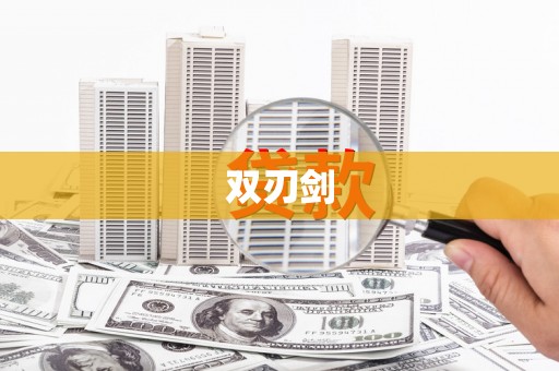 盐山双刃剑