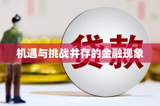 大兴安岭机遇与挑战并存的金融现象