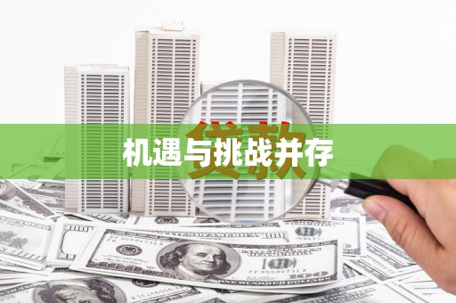公安机遇与挑战并存