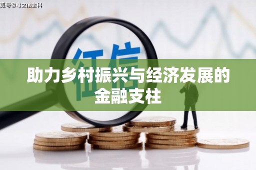 麻城助力乡村振兴与经济发展的金融支柱