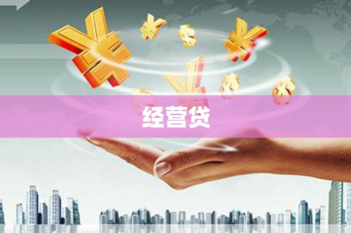 麻城经营贷